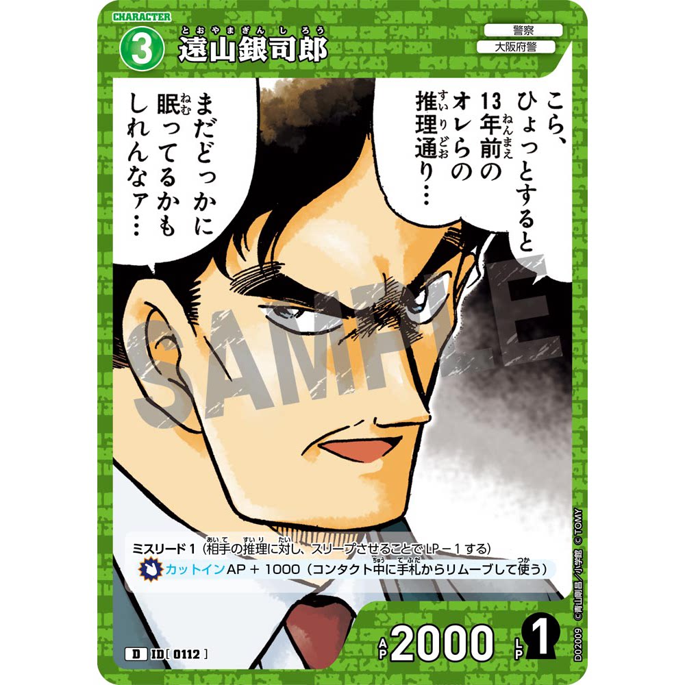 蓝海日文dccg名侦探柯南卡牌游戏d02009绿d角色卡0112远山银司郎