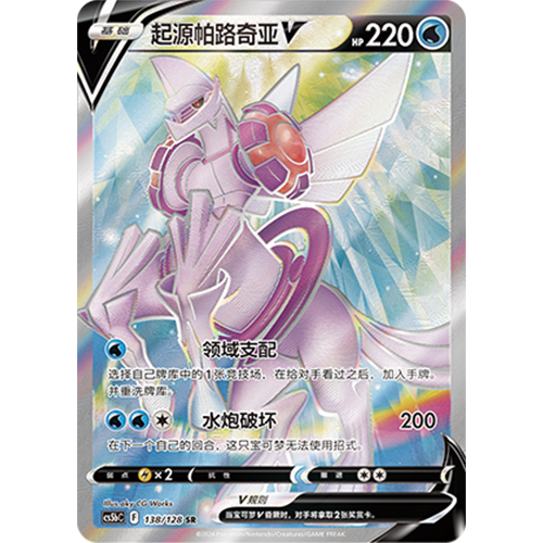 蓝海简中PTCG宝可梦卡牌剑盾勇魅群星CS5bC-138水SR起源帕路奇亚V