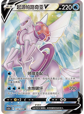 蓝海简中PTCG宝可梦卡牌剑盾勇魅群星CS5bC-138水SR起源帕路奇亚V