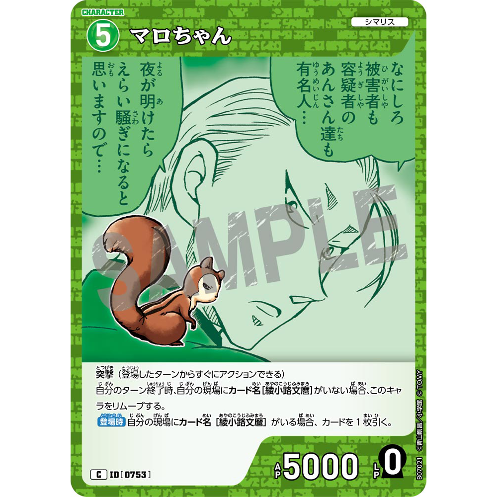 DCCG名侦探柯南TCG卡牌游戏B07021绿C角色0753小麿松鼠绫小路文麿