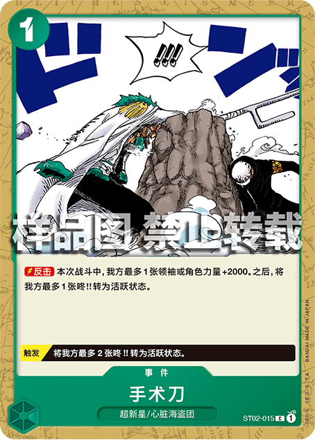 蓝海简中OPCG海贼王航海王卡牌对战ST02-015事件绿C手术刀