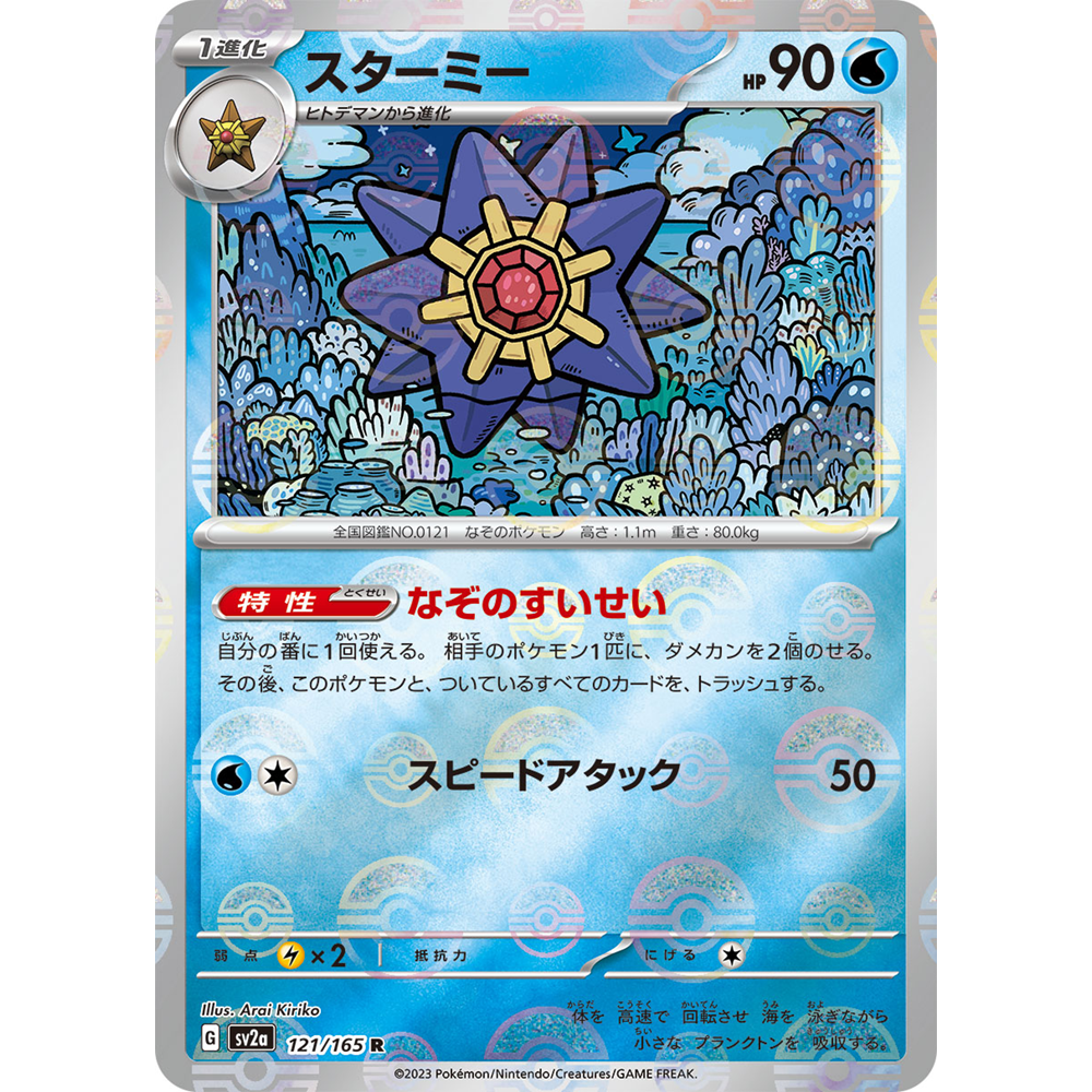 蓝海日文PTCG宝可梦集换式卡牌朱紫 SV2a SV4a R 宝石海星