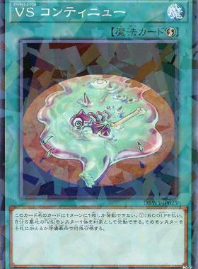 蓝海卡牌游戏王日文N/NPR DBWS-JP025 VS 征服斗魂 继续