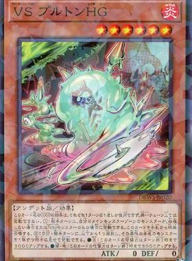 蓝海卡牌游戏王日文N/NPR DBWS-JP020 VS 征服斗魂 普鲁同HG