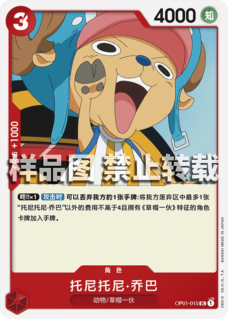 蓝海简中opcg海贼航海王卡牌对战op01-015角色红uc托尼托尼·乔巴