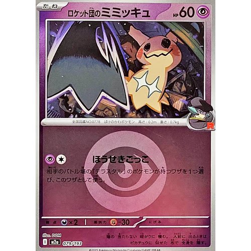 蓝海日文PTCG宝可梦卡牌朱紫SV10 MEGA系列M2a 火箭队的谜拟丘Q