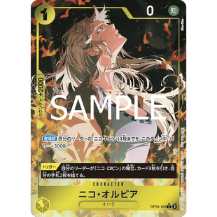 OPCG海贼航海王卡牌OP09-106黄C异画妮可奥尔维亚妮古奥尔比亚
