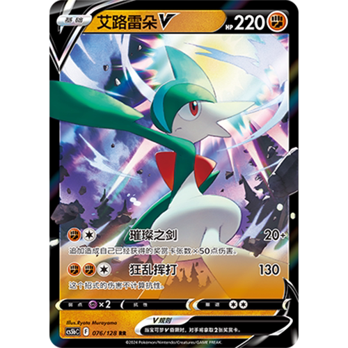 简中PTCG宝可梦集换式卡牌剑盾勇魅群星CS5bC-076斗RR艾路雷朵V