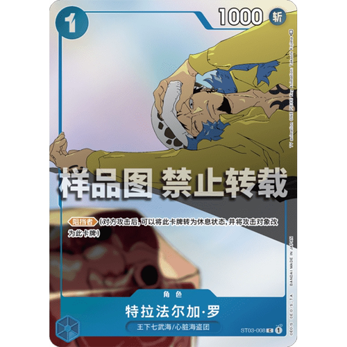 简中OPCG海贼航海王卡牌对战ST03-008蓝C特典特拉法尔加罗STC-10