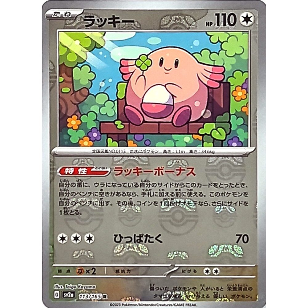 蓝海日文PTCG宝可梦集换式卡牌朱紫151 SV2a 113 R 吉利蛋