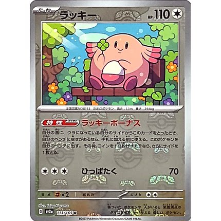 蓝海日文PTCG宝可梦集换式卡牌朱紫151 SV2a 113 R 吉利蛋
