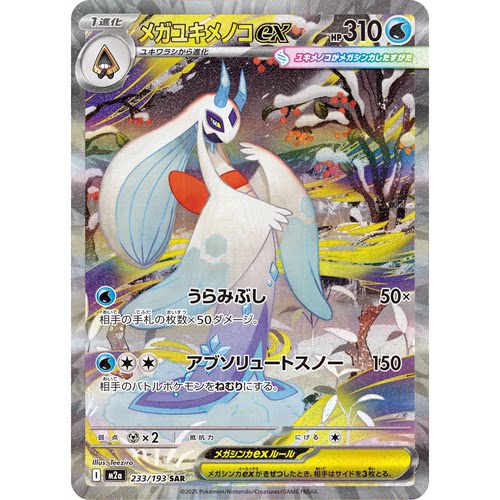 蓝海日文PTCG宝可梦卡牌MEGA超级梦想ex M2a 233 SAR超级雪妖女ex