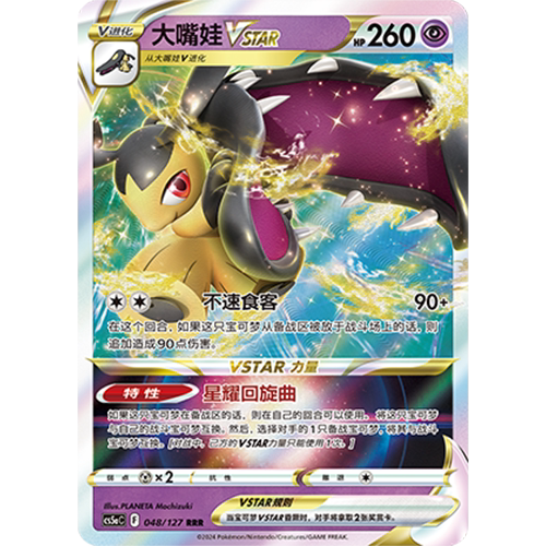 蓝海简中PTCG宝可梦卡牌剑盾勇魅群星CS5aC-048超RRR大嘴娃VSTAR