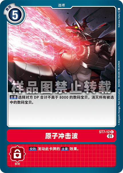 蓝海简中日文DTCG数码宝贝卡牌对战红C选项ST7-12原子冲击波