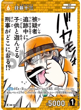 蓝海日文DCCG名侦探柯南卡牌游戏D05006黄D角色卡0151目暮十三