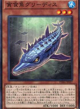 【蓝海卡牌】游戏王日文平卡N PHRA-JP027 贪食鱼 贪鱼龙