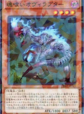 蓝海卡牌游戏王日文N/NPR DBWS-JP012 食魂窃蛋龙 恐龙