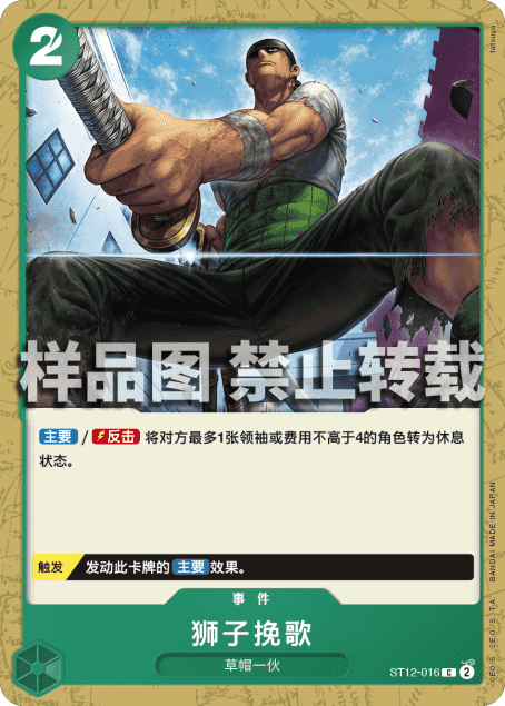 蓝海简中OPCG海贼航海王卡牌对战ST12事件绿C狮子挽歌狮子歌歌