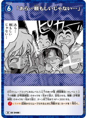 蓝海日文DCCG名侦探柯南卡牌游戏D08024蓝D剧情卡0498啊真可靠啊