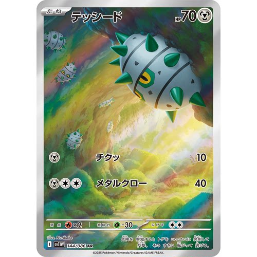 蓝海日文PTCG宝可梦集换式卡牌纯白闪焰 SV11W 144 AR 种子铁球