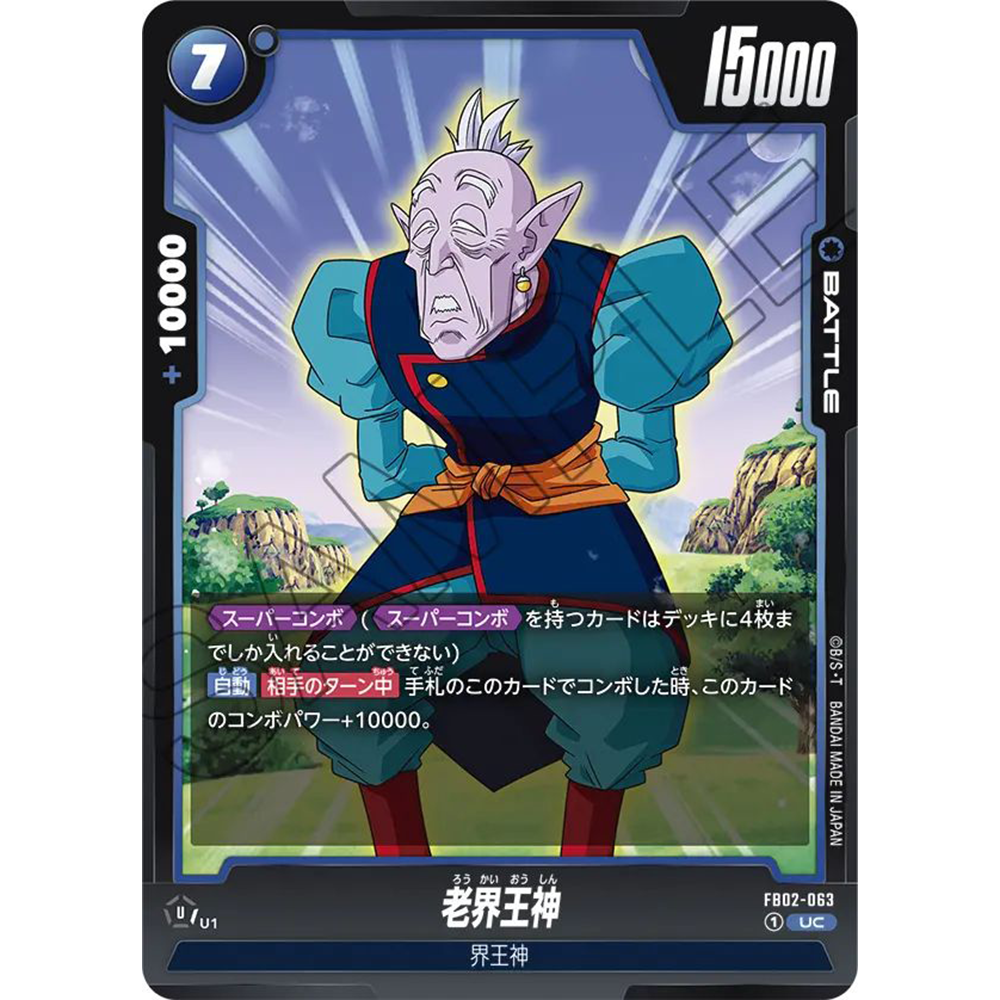 蓝海日文DB FW龙珠融合世界FB02-063 蓝UC战斗BATTLE卡 老界王神