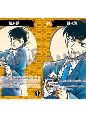 蓝海DCCG名侦探柯南卡牌B04065P黄C/CP伙伴卡P037大图闪高木涉