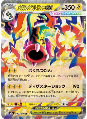 日文PTCG宝可梦卡牌MEGA超级梦想ex M2a 049 RR 超级麻麻鳗鱼王ex