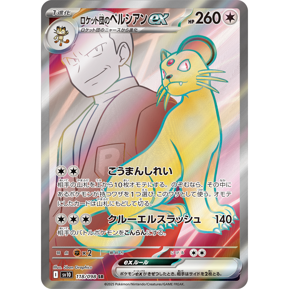 PTCG宝可梦卡牌朱紫火箭队的荣耀 SV10 118 SR 火箭队的猫老大ex