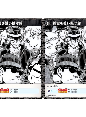 日文DCCG名侦探柯南卡牌B04096黑C/CP剧情卡0478掩盖着真相的迷雾