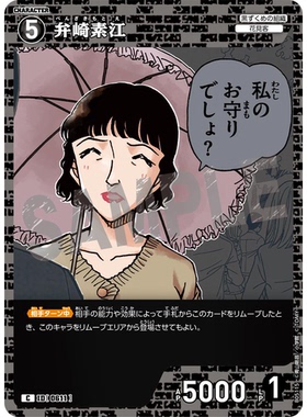 蓝海日文DCCG名侦探柯南卡牌游戏B05115黑C角色卡0611弁崎素江