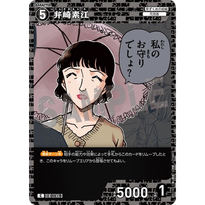 蓝海日文DCCG名侦探柯南卡牌游戏B05115黑C角色卡0611弁崎素江