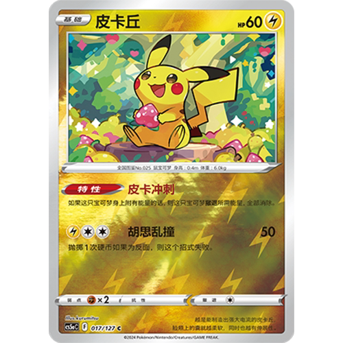 蓝海简中PTCG宝可梦集换式卡牌剑盾勇魅群星CS5aC-017雷C闪皮卡丘