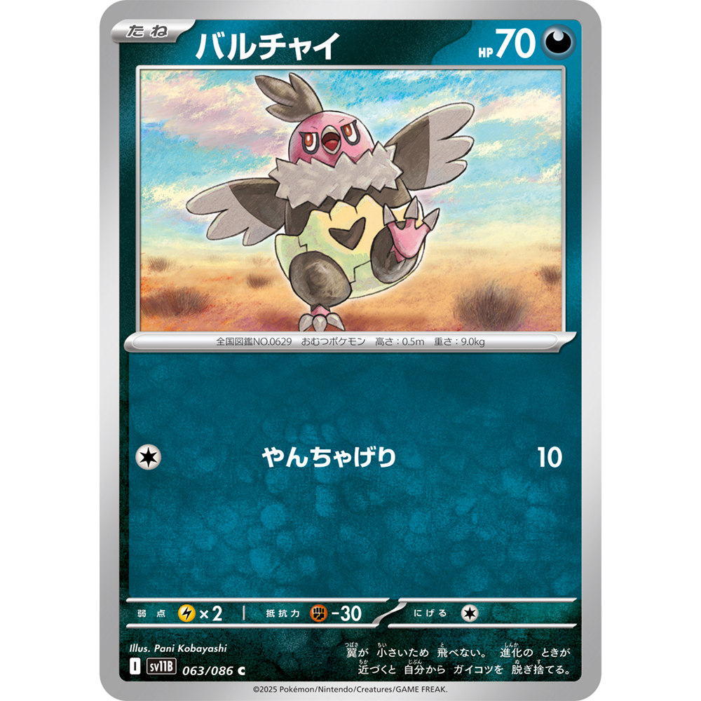 蓝海日文PTCG宝可梦集换式卡牌漆黑伏特 SV11B 063 C 秃鹰丫头