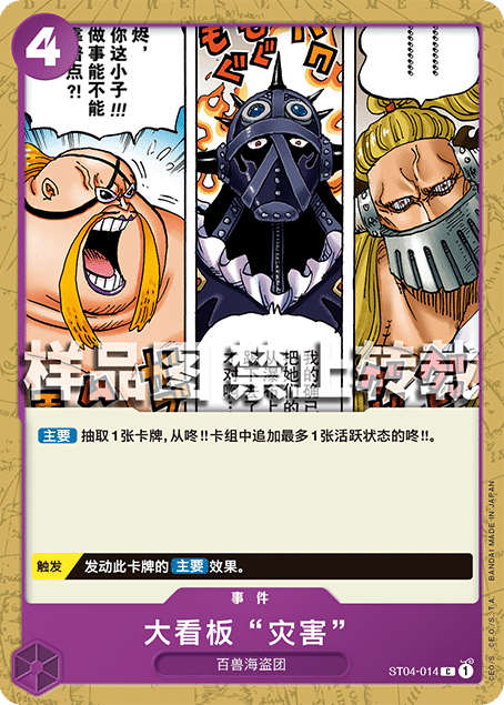 蓝海简中OPCG海贼航海王卡牌对战ST04-014事件紫C大看板“灾害”