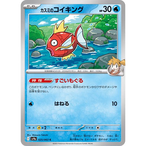 日文PTCG宝可梦集换式卡牌朱紫热风竞技场SV9a 025 C小霞的鲤鱼王
