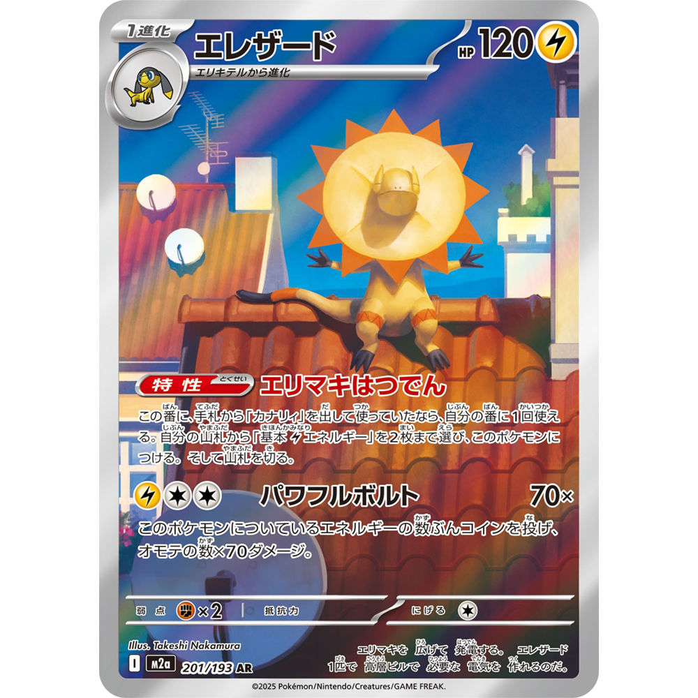 日文PTCG宝可梦集换式卡牌MEGA超级梦想ex M2a 201 AR 光电伞蜥
