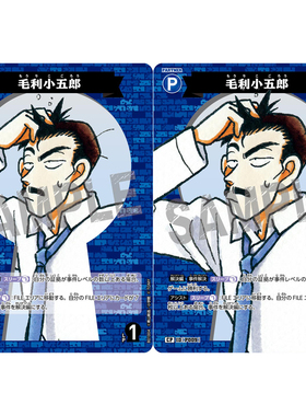 日文DCCG名侦探柯南卡牌B01004蓝C/CP伙伴卡P009大图闪毛利小五郎