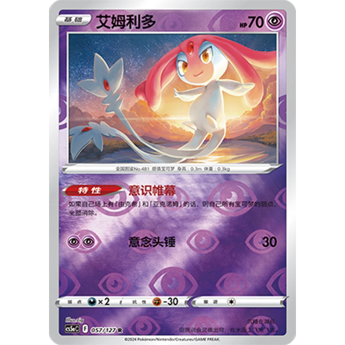 简中PTCG宝可梦集换式卡牌剑盾勇魅群星CS5aC-057超R闪艾姆利多