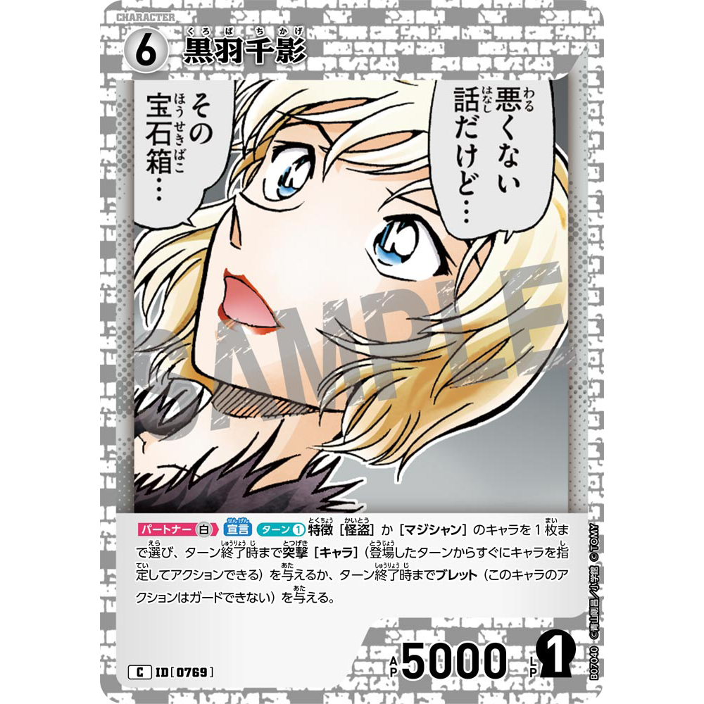 蓝海日文DCCG名侦探柯南TCG卡牌游戏B07040白C角色卡0769黑羽千影