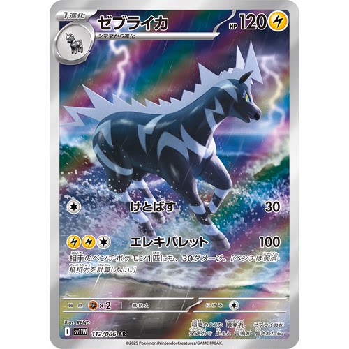 蓝海日文PTCG宝可梦集换式卡牌纯白闪焰 SV11W 112 AR 雷电斑马