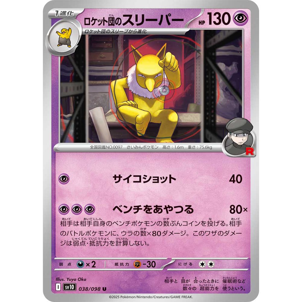 日文PTCG宝可梦卡牌朱紫火箭队的荣耀SV10 038 U火箭队的引梦貘人