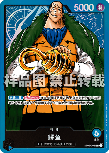 蓝海opcg海贼航海王卡牌对战st03-001领袖蓝l鳄鱼沙·克洛克达尔