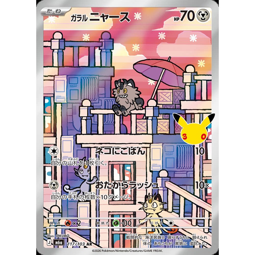 蓝海日文PTCG宝可梦卡牌MEGA 30周年庆典 M6a 117 AR 伽勒尔 喵喵