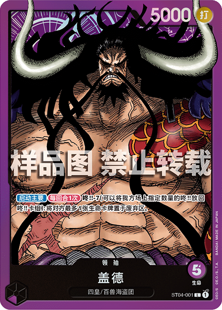 OPCG海贼航海王卡牌对战ST04-001领袖紫L盖德凯多百兽海盗团四皇