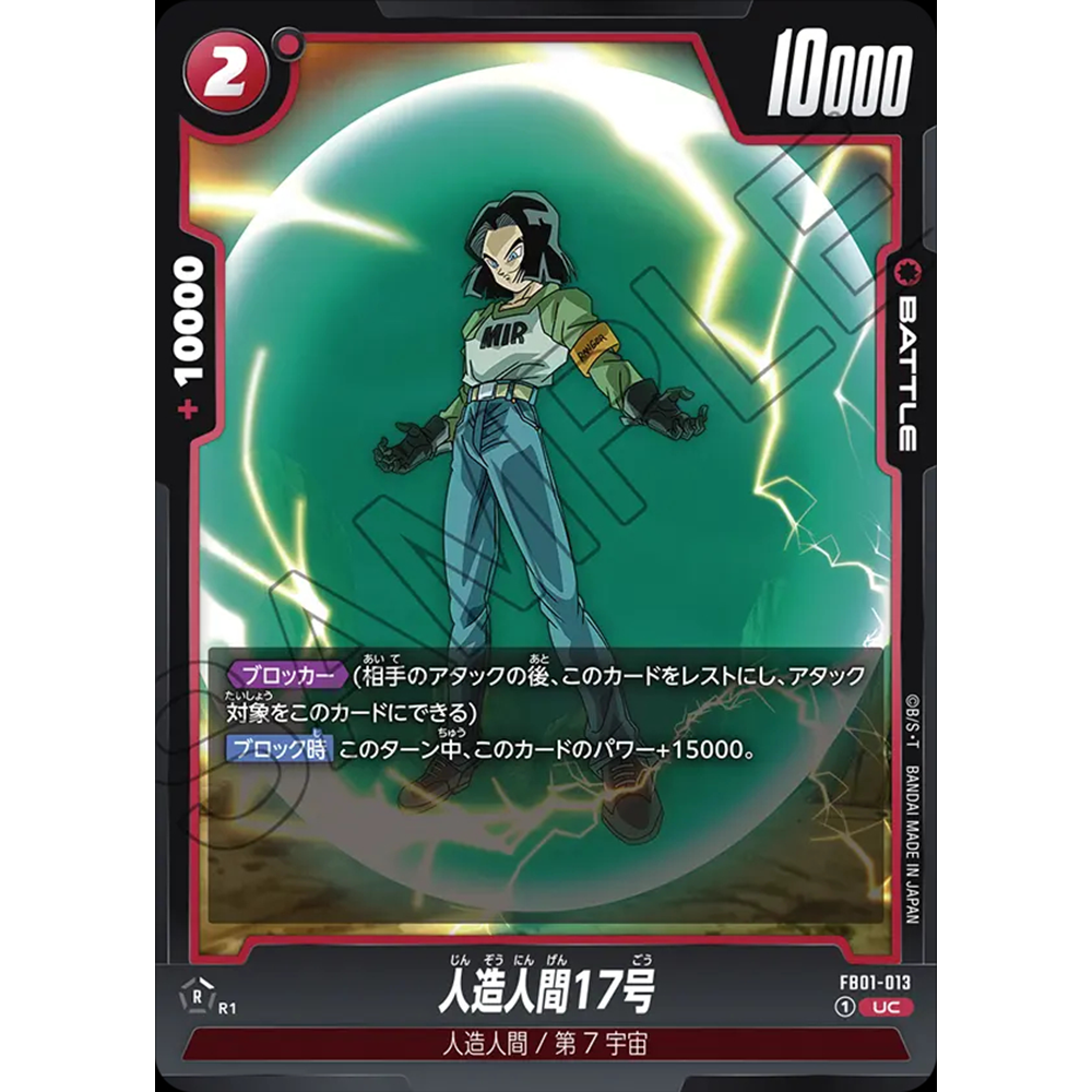蓝海日文DB FW龙珠融合世界FB01-013红UC战斗BATTLE卡 人造人17号