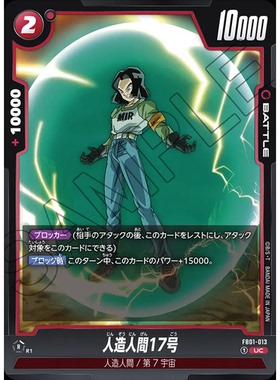蓝海日文DB FW龙珠融合世界FB01-013红UC战斗BATTLE卡 人造人17号