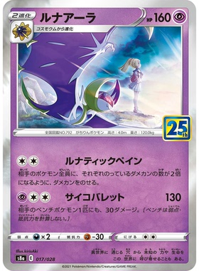 蓝海日文PTCG宝可梦集换式卡牌剑盾25周年收藏包 S8a 017露奈雅拉