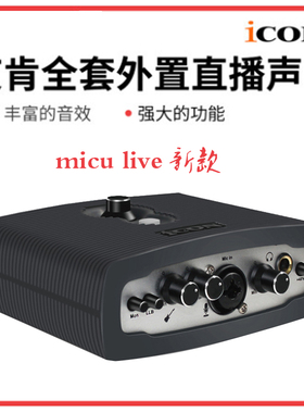 艾肯ICON MicU live外置usb声卡主播K歌设备电脑喊麦录音