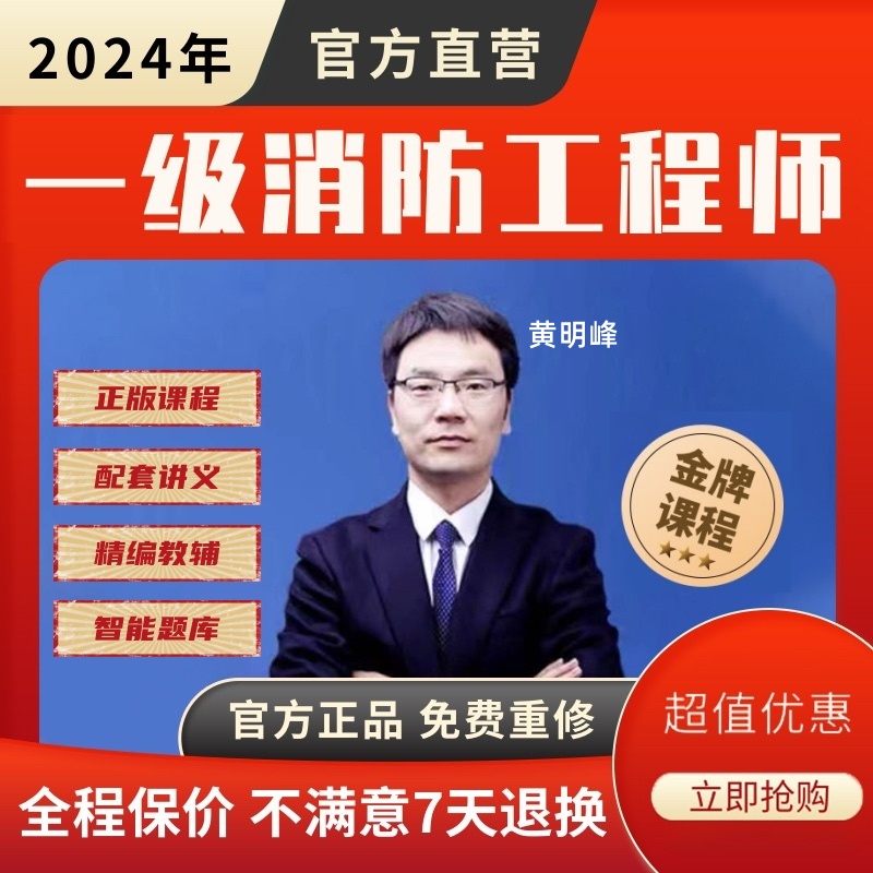 2024一级消防工程师网课正版视频官方教材题库答疑黄明峰真题讲义-封面