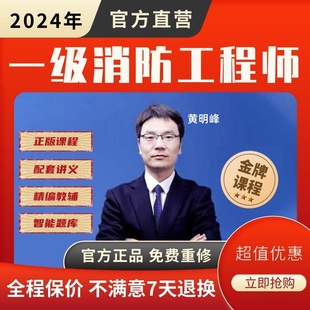 视频官方教材题库答疑黄明峰真题讲义 2024一级消防工程师网课正版